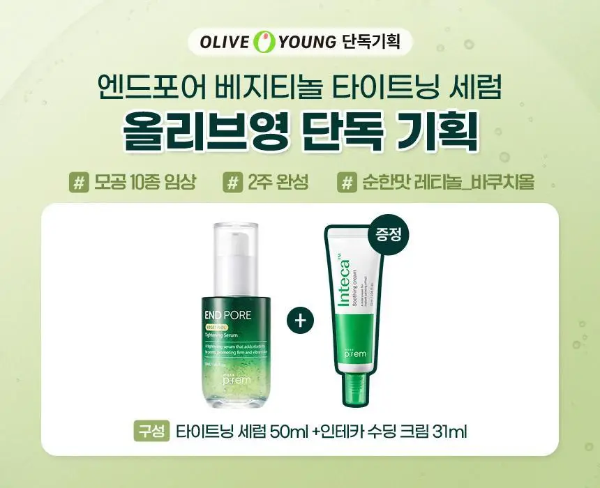[2주모공세럼/단독기획] 메이크프렘 엔드포어 베지티놀 모공세럼 50ml 기획(+인테카크림 31ml) 상세페이지 1